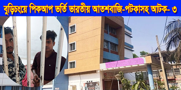 বুড়িচংয়ে পিকআপ ভর্তি ভারতীয় আতশবাজি-পটকাসহ আটক- ৩