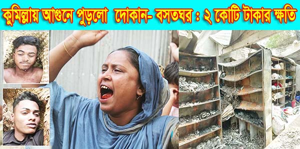 কুমিল্লায় আগুনে পুড়লো  দোকান- বসতঘর :  ২ কোটি টাকার ক্ষতি 