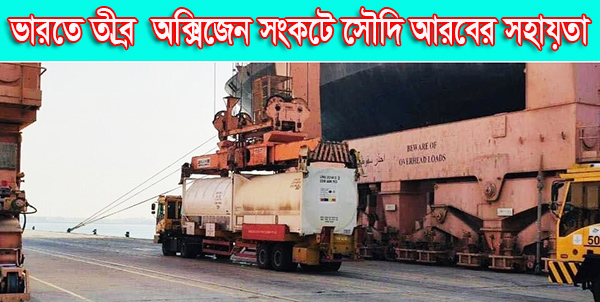 ভারতে তীব্র অক্সিজেন সংকটে সৌদি আরবের সহায়তা