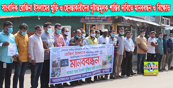 সাংবাদিক রোজিনা ইসলামের মুক্তি ও হেনস্তাকারীদের দৃষ্টান্তমূলক শাস্তির দাবিতে মানববন্ধন ও বিক্ষোভ