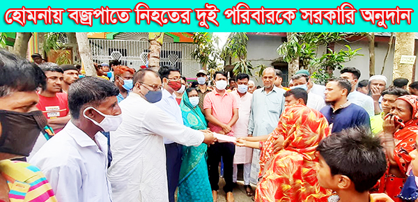 হোমনায় বজ্রপাতে নিহতের দুই পরিবারকে সরকারি অনুদান