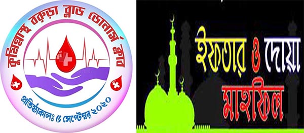 কুমিল্লাস্থ বরুড়া ব্লাড ডোর্নাস ক্লাব এর উদ্যোগে আলোচনা সভা ও ইফতার মাহফিল