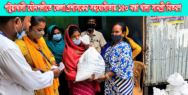 পটুয়াখালী যৌনপল্লীতে জেলা প্রশাসকের সহযোগীতায় ১৫০ বস্তা খাদ্য সামগ্রী বিতরণ