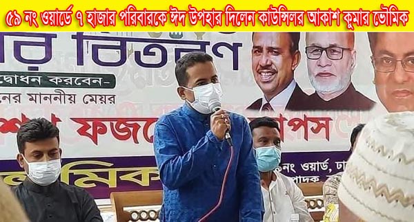 রাজধানীর ৫৯ নং ওয়ার্ডের কাউন্সিলর আকাশ কুমার ভৌমিকের মহানুভবতা : ৭ হাজার পরিবার পেলো ঈদ উপহার