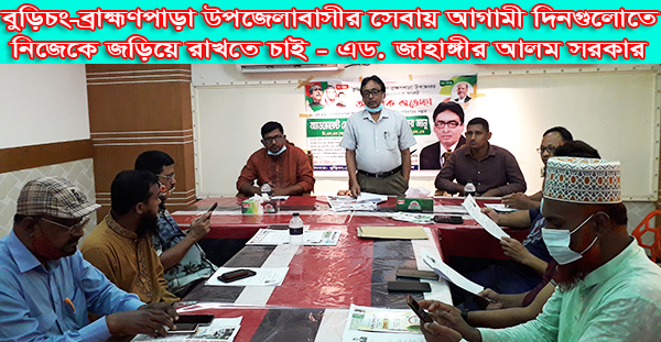 বুড়িচং-ব্রাহ্মণপাড়া উপজেলাবাসীর সেবায় আগামী দিনগুলোতে নিজেকে জড়িয়ে রাখতে চাই - এড. জাহাঙ্গীর আলম সরকার