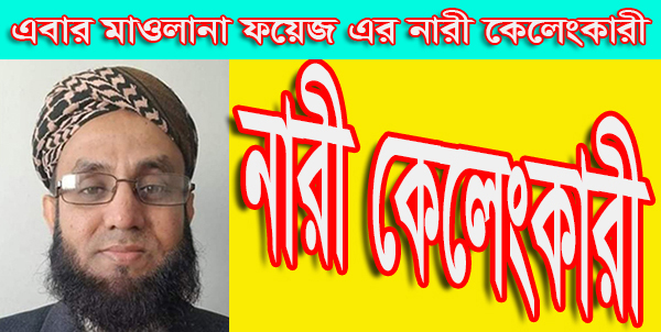 এবার মাওলানা ফয়েজ এর নারী কেলেংকারী