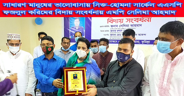 সাধারণ মানুষের ভালোবাসায় সিক্ত-হোমনা সার্কেল এএসপি ফজলুল করিমের বিদায় সংবর্ধনায় এমপি সেলিমা আহমাদ