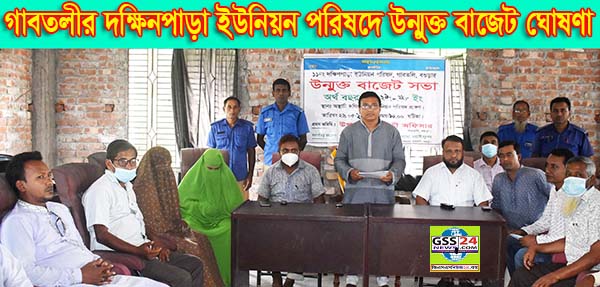 গাবতলীর দক্ষিনপাড়া ইউনিয়ন পরিষদে উন্মুক্ত বাজেট ঘোষণা