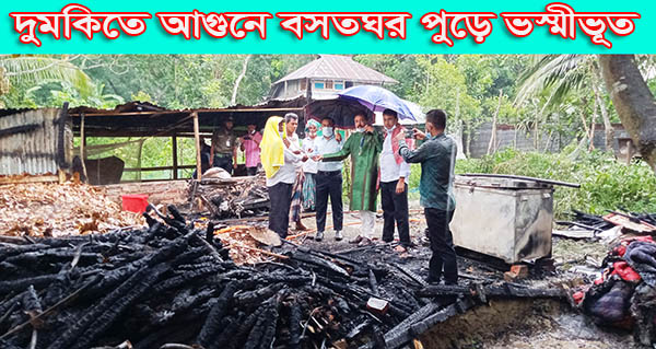 দুমকিতে আগুনে বসতঘর পুড়ে ভস্মীভূত