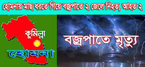 হোমনায় মাছ ধরতে গিয়ে বজ্রপাতে ২ জেলে নিহত, আহত ২