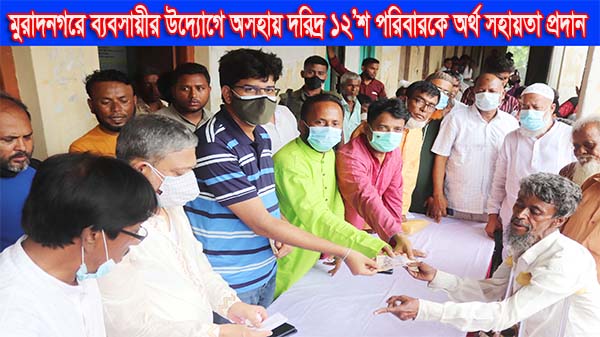 মুরাদনগরে ব্যবসায়ীর উদ্যোগে অসহায় দরিদ্র ১২’শ পরিবারকে অর্থ সহায়তা প্রদান