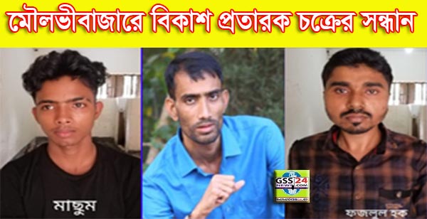 মৌলভীবাজারে বিকাশ প্রতারক চক্রের সন্ধান