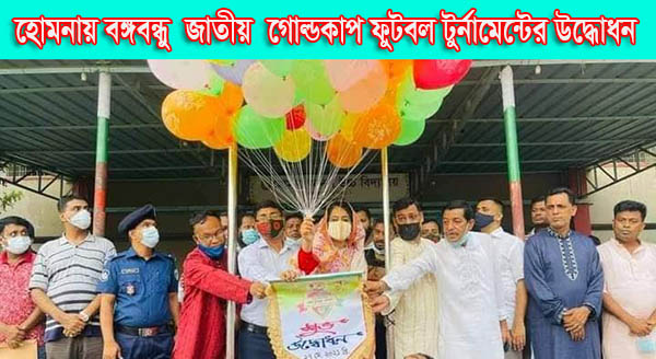 হোমনায় বঙ্গবন্ধু জাতীয় গোল্ডকাপ ফুটবল টুর্নামেন্টের উদ্ধোধন