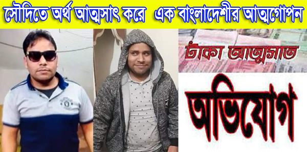 সৌদিতে অর্থ আত্মসাৎ করে এক বাংলাদেশীর আত্মগোপন