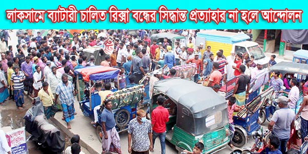 লাকসামে ব্যাটারী চালিত রিক্সা বন্ধের সিদ্ধান্ত প্রত্যাহার না হলে আন্দোলন