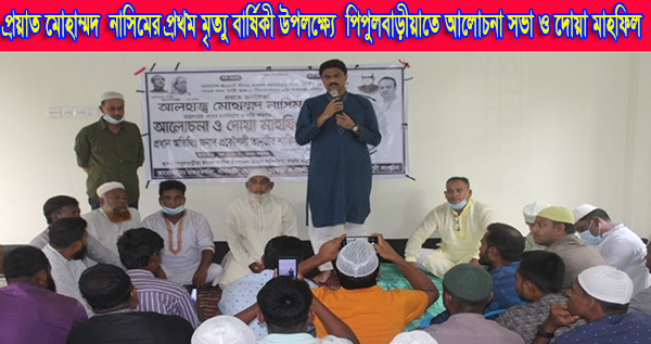প্রয়াত মোহাম্মদ নাসিমের প্রথম মৃত্যু বার্ষিকী উপলক্ষ্যে পিপুলবাড়ীয়াতে আলোচনা সভা ও দোয়া মাহফিল