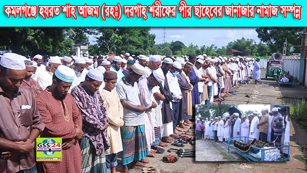 কমলগঞ্জে হযরত শাহ আজম (রহঃ) দরগাহ্ শরীফের পীর ছাহেবের জানাজার নামাজ সম্পন্ন
