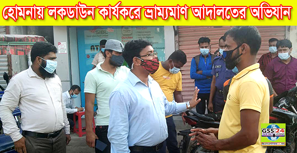 হোমনায় লকডাউন কার্যকরে ভ্রাম্যমাণ আদালতের অভিযান 