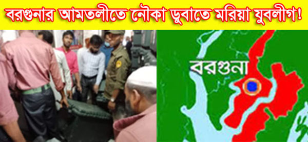 বরগুনার আমতলীতে নৌকা ডুবাতে মরিয়া যুবলীগ!
