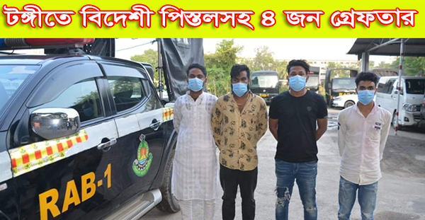 টঙ্গীতে বিদেশী পিস্তলসহ ৪ জন গ্রেফতার