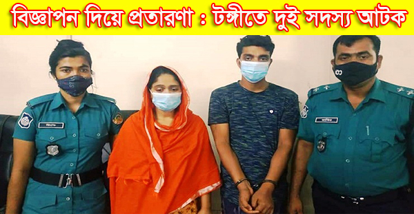 বিজ্ঞাপন দিয়ে প্রতারণা : টঙ্গীতে দুই সদস্য আটক