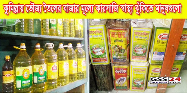 কুমিল্লায় ভৌজ্য তৈলের বাজার মূল্যে কারসাজি স্বাস্থ্য ঝুঁকিতে মানুষগুলো