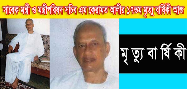 দক্ষিণ জনপদের উন্নয়নের রূপকার সাবেক মন্ত্রী ও মন্ত্রীপরিষদ সচিব এম কেরামত আলীর ১৭তম মৃত্যু বার্ষিকী আজ