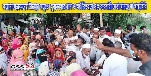 করোনা সংক্রমনের উচ্চহার স্বত্বেও মুরাদনগরে ত্রান ও অর্থ বিতরণে এক ব্যবসায়ী নেতা মানছে না স্বাস্থ্যবিধি