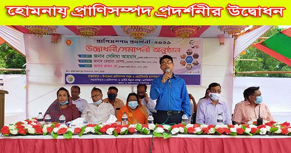 হোমনায় প্রাণিসম্পদ প্রদর্শনীর উদ্বোধন