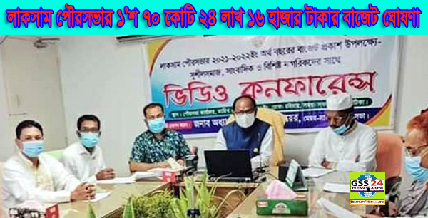 লাকসাম পৌরসভার ১’শ ৭০ কোটি ২৪ লাখ ১৬ হাজার টাকার বাজেট ঘোষণা