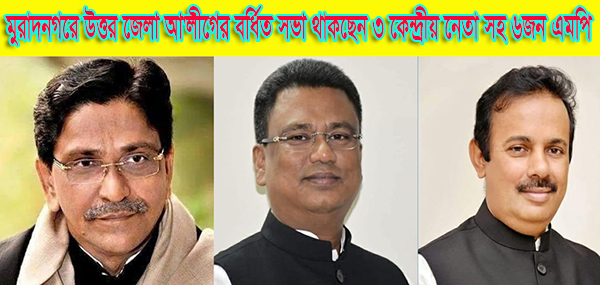 মুরাদনগরে উত্তর জেলা আ'লীগের বর্ধিত সভা থাকছেন ৩ কেন্দ্রীয় নেতা সহ ৬জন এমপি