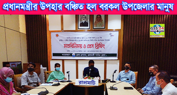 প্রধানমন্ত্রীর উপহার বঞ্চিত হল বরকল উপজেলার মানুষ