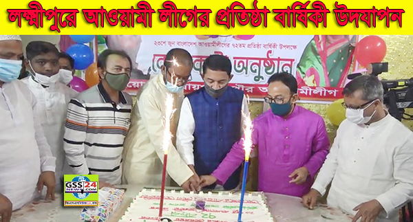 লক্ষ্মীপুরে আওয়ামী লীগের প্রতিষ্ঠা বার্ষিকী উদযাপন