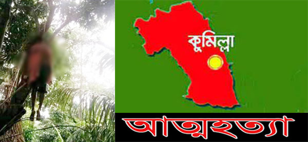 লাকসামে মোবাইল না পেয়ে এক তরুণের আত্মহত্যা