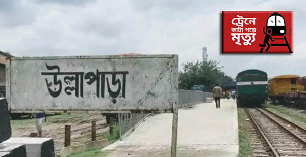 উল্লাপাড়ায় ট্রেনে কাটা পড়ে ১ জনের মৃত্যু 