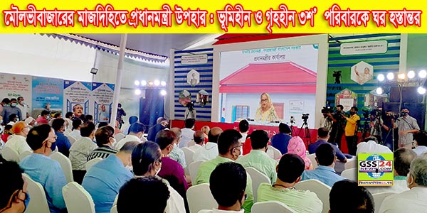মৌলভীবাজারের মাজদিহিতে প্রধানমন্ত্রী উপহার : ভূমিহীন ও গৃহহীন ৩শ’ পরিবারকে ঘর হস্তান্তর