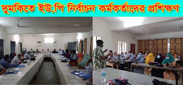 দুমকিতে ইউ.পি নির্বাচন কর্মকর্তাদের প্রশিক্ষন 