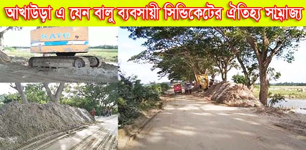 আখাউড়া এ যেন বালু ব্যবসায়ী সিন্ডিকেটের ঐতিহ্য সাম্রাজ্য