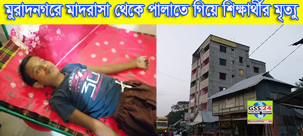 মুরাদনগরে মাদরাসা থেকে পালাতে গিয়ে শিক্ষার্থীর মৃত্যু