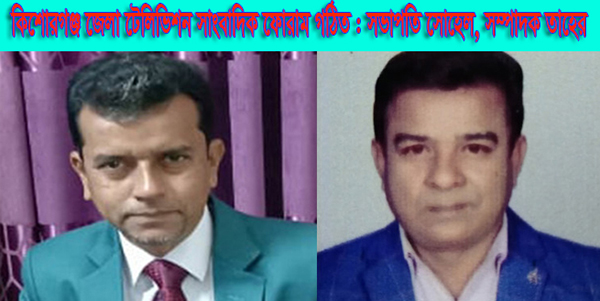 কিশোরগঞ্জ জেলা টেলিভিশন সাংবাদিক ফোরাম গঠিত : সভাপতি সোহেল, সম্পাদক তাহের