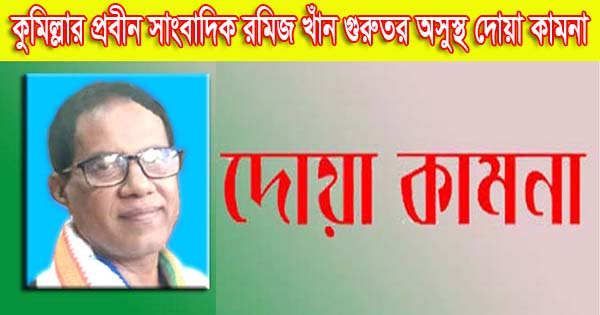 কুমিল্লার প্রবীন সাংবাদিক রমিজ খাঁন গুরুতর অসুস্থ দোয়া কামনা