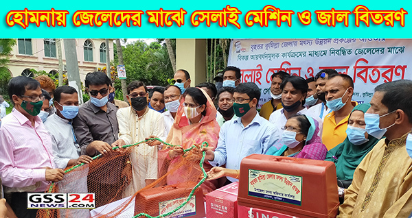 হোমনায় জেলেদের মাঝে সেলাই মেশিন ও জাল বিতরণ