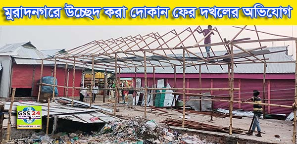 মুরাদনগরে উচ্ছেদ করা দোকান ফের দখলের অভিযোগ