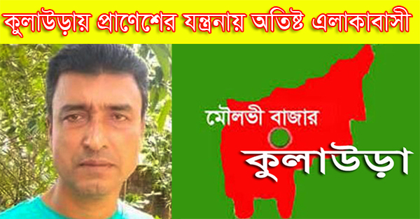 কুলাউড়ায় প্রাণেশের যন্ত্রনায় অতিষ্ট এলাকাবাসী