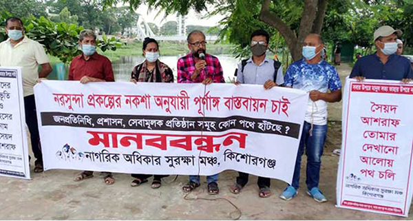 নরসুন্দা প্রকল্পের পূর্ণাঙ্গ বাস্তবায়নের দাবিতে কিশোরগঞ্জে মানববন্ধন