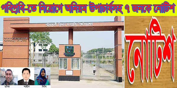 পবিপ্রবি-তে নিয়োগে অনিয়ম উপাচার্যসহ ৭ জনকে নোটিশ