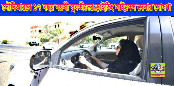 সৌদিআরবে ১৭ বছর বয়সী যুবতীদের ড্রাইভিং লাইসেন্স দেবার ঘোষণা