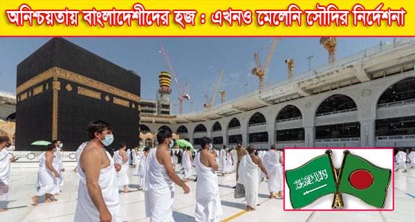 অনিশ্চয়তায় বাংলাদেশীদের হজ : এখনও মেলেনি সৌদির নির্দেশনা