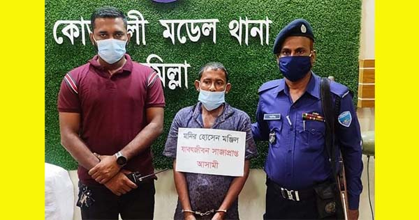 কুমিল্লায় যাবজ্জীবন সাজাপ্রাপ্ত আসামী গ্রেফতার