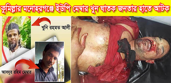 কুমিল্লার মনোহরগঞ্জে ইউপি মেম্বার খুন ঘাতক জনতার হাতে আটক